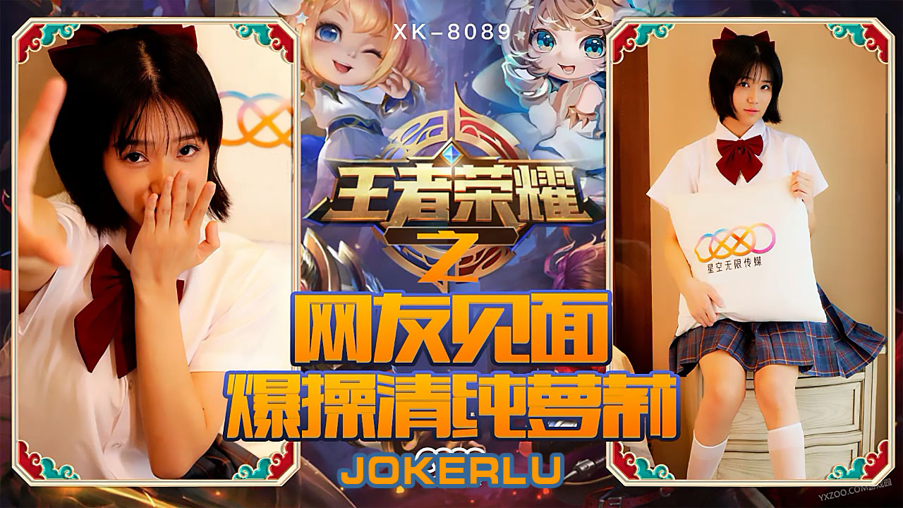 XK8090 王者荣耀福利局：清纯学生妹线下约战 被陌生网友扒光狂干到高潮腿软