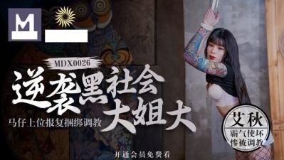 黑道大姐大惨遭马仔逆袭上位 密室捆绑羞辱调教 性奴化改造SM艾酱全程监禁