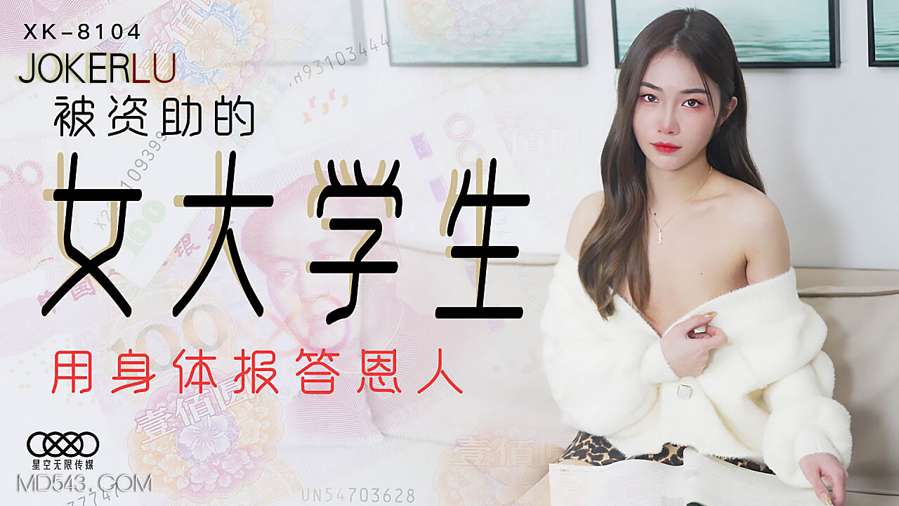 XK8104女大学生为报恩主动献身 真空开腿接受学长私人授课 淫水狂流不停喊着还要