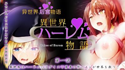 全球极乐后宫天堂！全员中出肉欲盛宴