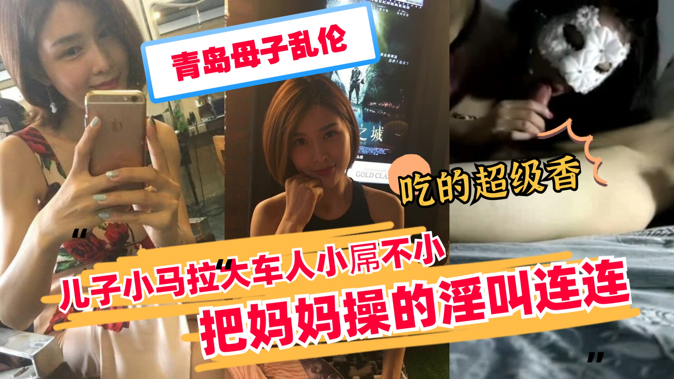 【青岛母子乱伦】儿子小马拉大车猛操熟母 妈妈被干得浪叫连连高潮喷水
