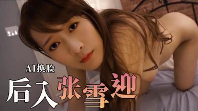 张雪迎高潮迭起，欲仙欲死浪叫不止