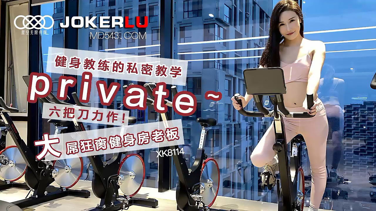 XK8114 猛男教练私教课：巨根狂操健身房老板娘！