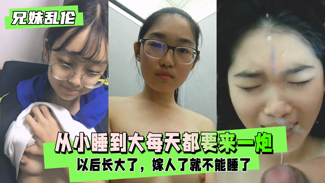 禁忌兄妹乱伦：从小同床缠绵不休，日夜渴求交欢不断