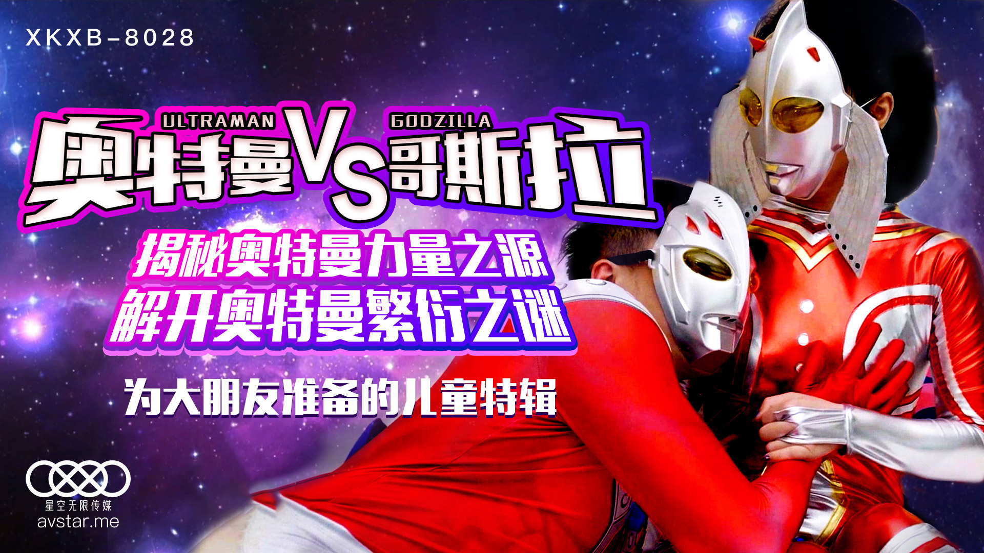 XKXB8028 孙欣欣激情演绎奥特曼大战哥斯拉，角色扮演性爱肉搏高潮迭起！