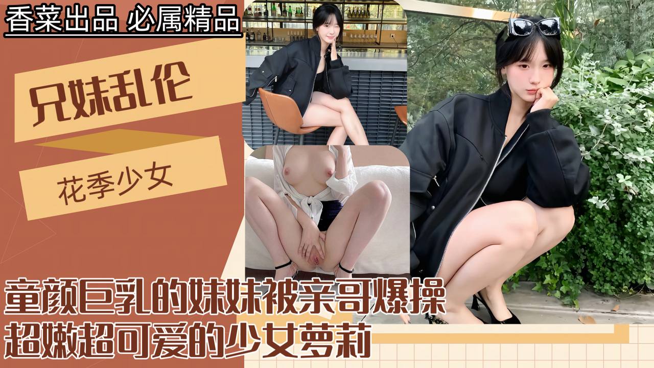 [兄妹禁断]童颜巨乳妹妹深夜沦陷！亲哥疯狂输出禁断快感真实记录