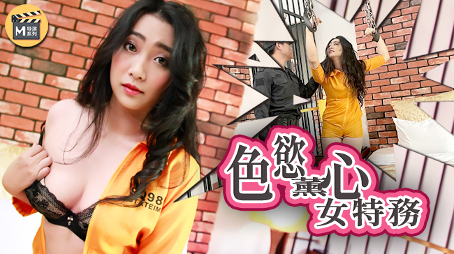 麻豆导演系列J番号 欲火焚身女特工 官网高清无码