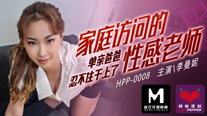 麻豆导演系列：家庭访问的性感教师遭单亲爸爸强行插入，内射高潮不断！