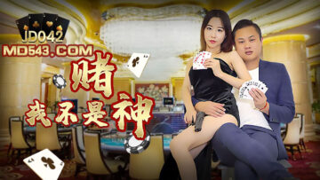 JD042：我不是赌神，却是榨精女王！