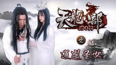 JD033 天龙八部之逍遥圣女：仙侠情欲修行，玉体横陈任君采撷