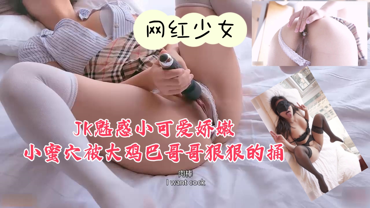 JK魅惑少女娇嫩蜜穴遭猛男大鸡巴狠狠捅入高潮