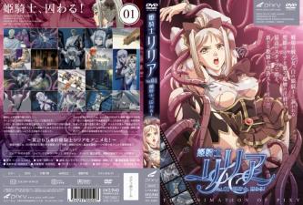 莉莉亚公主骑士 Vol.01 惨遭囚禁凌辱：高贵女骑士的堕落调教