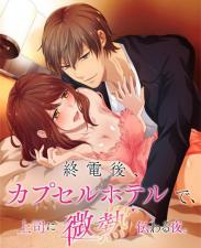 深夜末班车后，胶囊酒店里，与上司激情缠绵的微热之夜.11