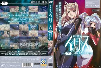 Iris的装甲骑女 vol.01：超空降下作战的极致诱惑高潮