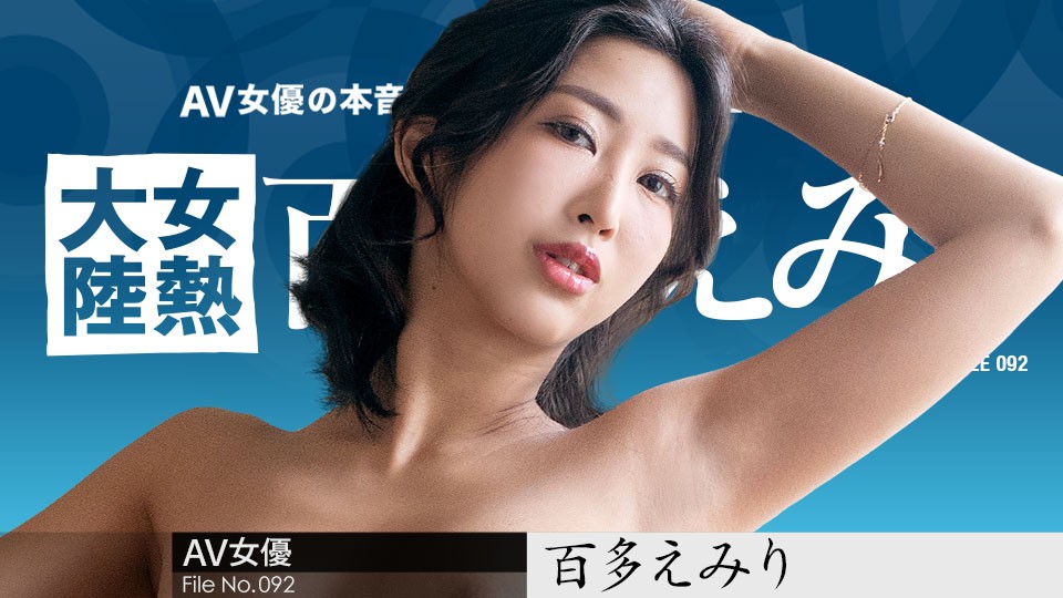 Carib-070823-001 女熱大陸92期：性感配送員百多えみり用肉體征服全球，濕身快遞極樂高潮！