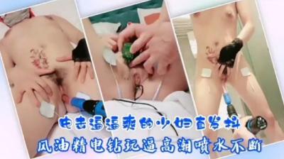 风骚人妻触电般高潮！电动玩具狂震少妇嫩穴，爽到全身发抖！