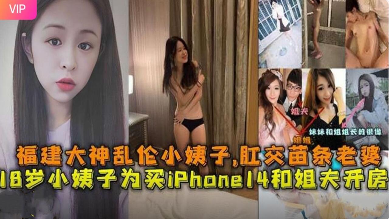 福建大神双飞苗条老婆与18岁淫荡小姨子！为钱开房狂插肛交内射，淫语骚话不断！