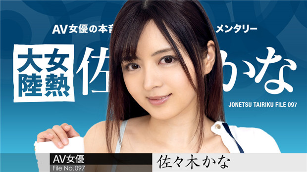 加勒比010424-001 女热大陆097：激情女优极致诱惑，欲火焚身！