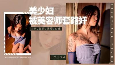 精东124：美少妇遭男技师花式勾引，骗炮激情四射！