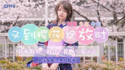 精东110 樱花烂漫发情季，冬月结衣花穴湿透渴求粗壮肉棒填满！