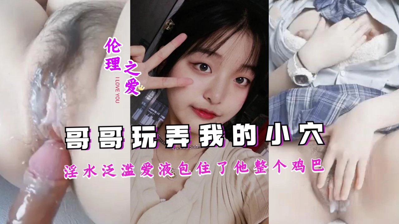 兄妹禁忌交合 蜜汁狂涌潮吹不止 嫩穴湿黏爱液裹满哥哥的粗大肉棒