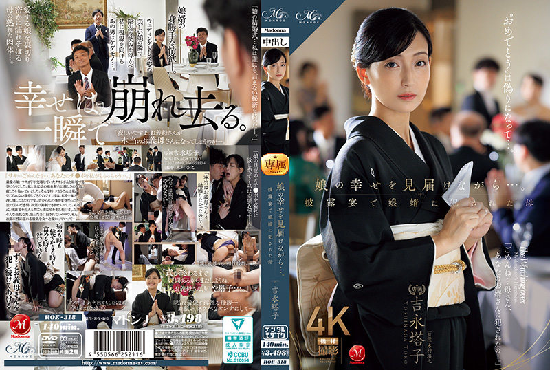 ROE318 女儿婚礼幸福瞬间…女婿竟当众强暴岳母！