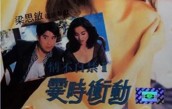 霎时冲动！情不自禁II：欲女被操到高潮喷水