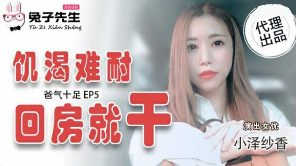 霸道父亲EP5：小泽纱香欲火焚身，回房急不可待开干！