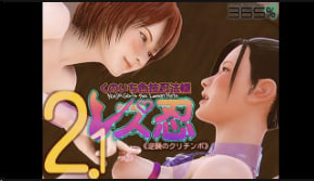 365 女同忍者淫乱秘术2.0：库利钦波逆袭高潮战【中文字幕】