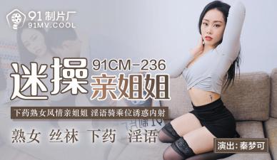 CM236 秦梦可沉迷操干亲姐姐 禁忌乱伦高潮迭起！