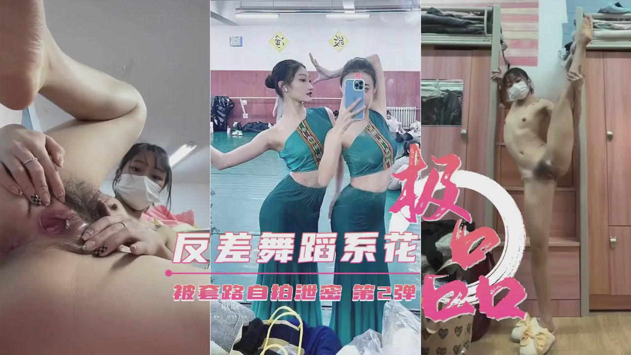 【绝密流出】艺校极品反差婊！舞蹈生被诱自拍第二弹，清纯外表下的淫荡拍摄