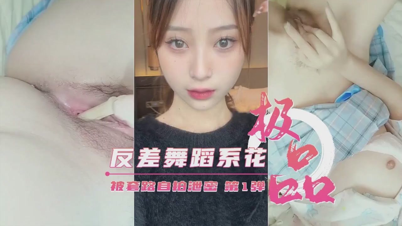 【偷拍首爆】艺校极品反差舞蹈生遭套路由拍第一弹！清纯学妹私下竟这么骚