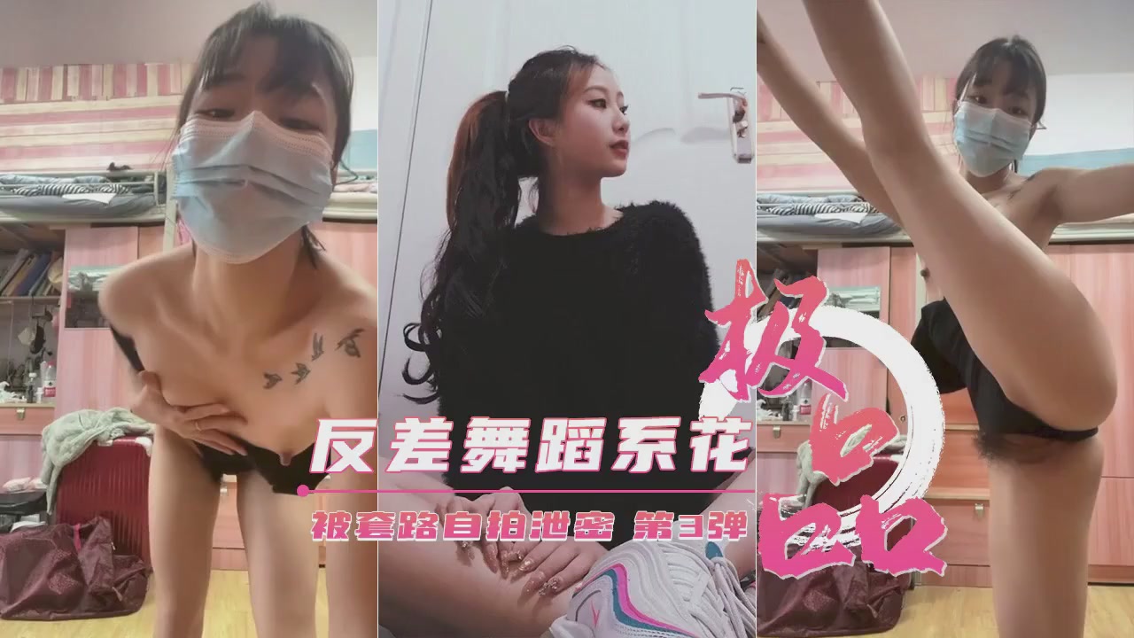 艺校清纯舞蹈生被诱拍私密视频！反差婊第三弹自拍外泄终极版