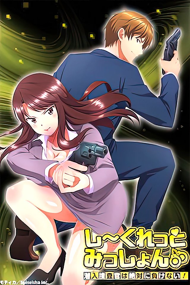 231104 秘密潜入：淫荡女搜查官绝对不败，高潮连连第4弹！