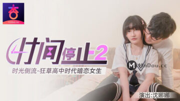 时间静止2：时光倒流，狂操高中校花沈娜娜高潮喷射！