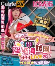 皇家0154夜夜主演：淫欲海贼团性暴走直播秀！疯狂中出服务让你欲罢不能