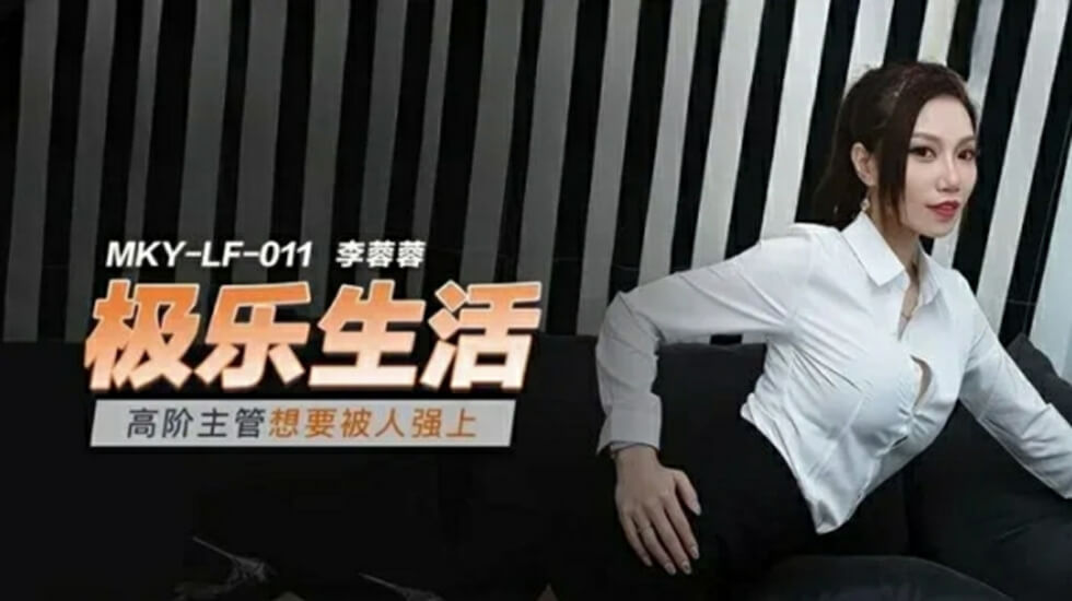 美女高管李蓉蓉饥渴求虐 办公室渴望被粗暴强上
