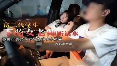 富二代下药迷奸美女教师金晨，清纯女老师药后任人玩弄