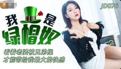 精东076：绿帽奴的羞耻体验