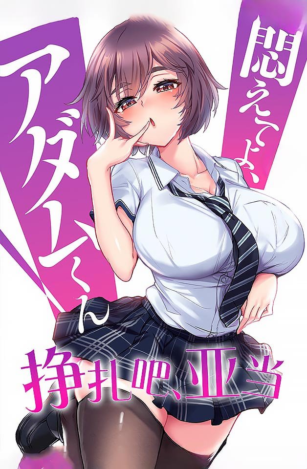 欲火焚身！亚当沉沦性爱挣扎第7弹 [240223]