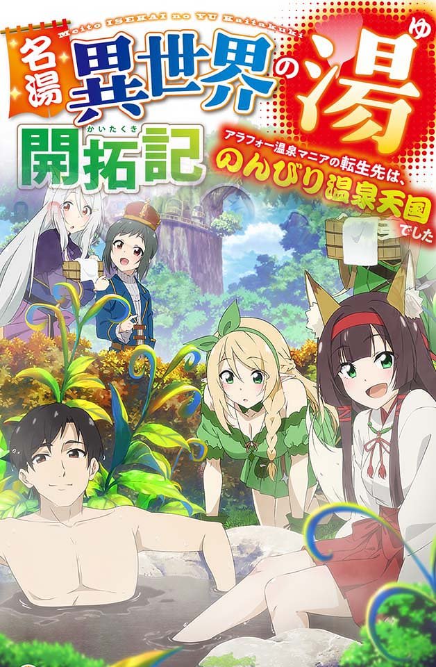 [240217] 名湯異世界溫泉開拓記：30代溫泉狂熱者魂穿極樂天國！第五彈激爽體驗