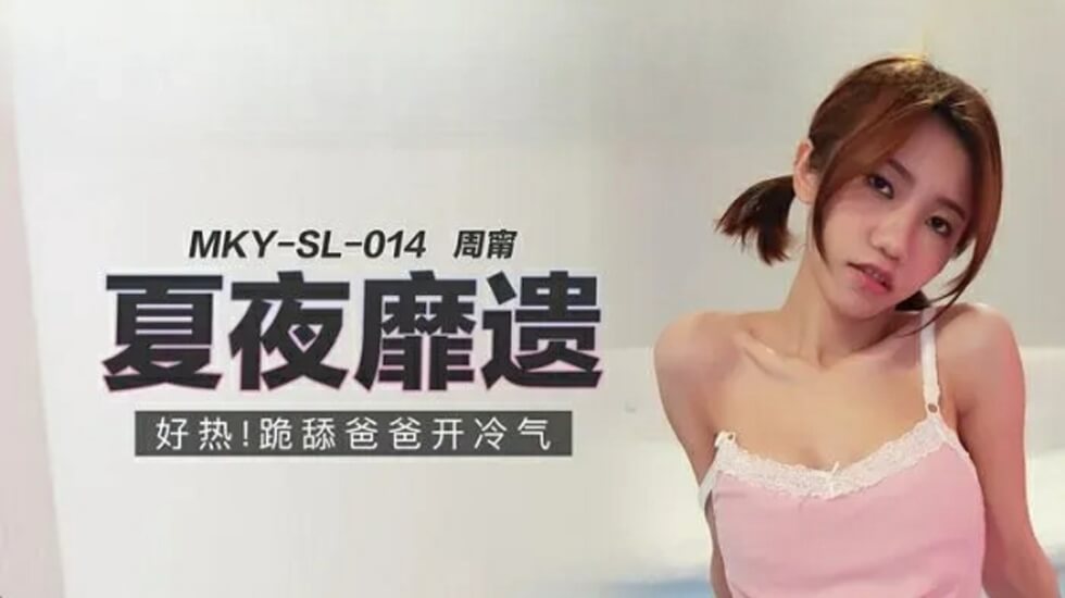 开冷气了！周甯跪下给爸爸舔硬鸡巴