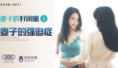 星空8011 瑶贝 娇妻的淫荡闺蜜 第1集 背地里勾引我上床