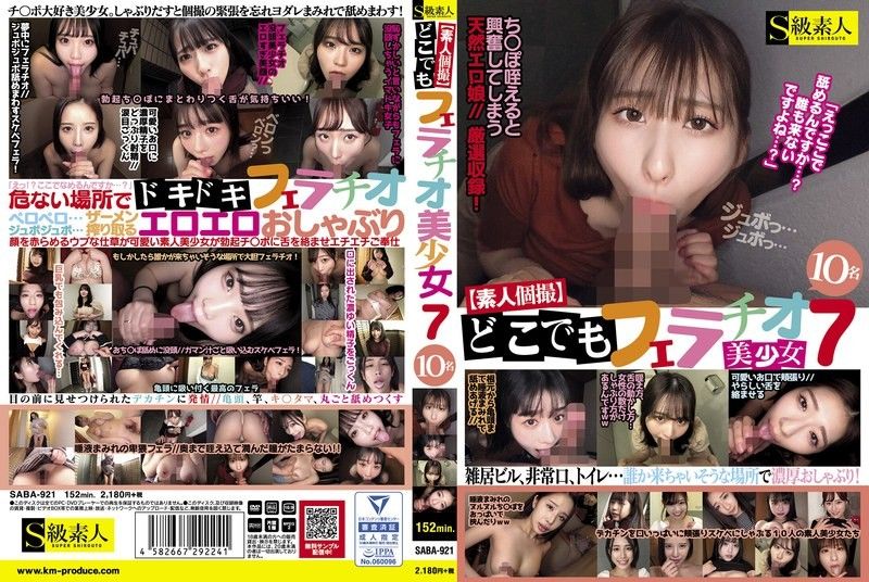 随时随地享受10位素人美少女口交服务！私拍系列第7弹 SABA921