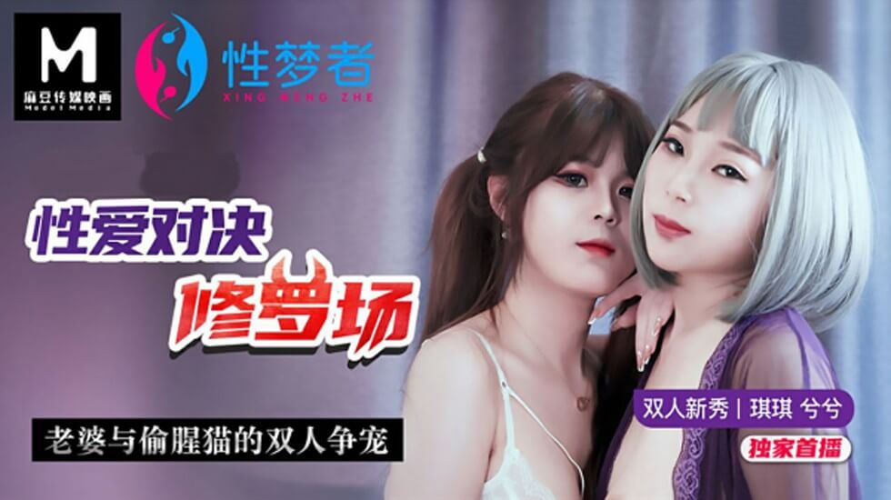 性爱修罗场：老婆与小三的双人争宠高潮对决