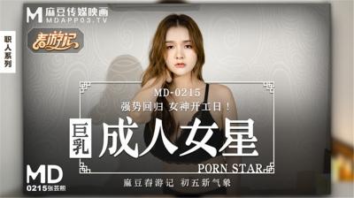 MD215新作：巨乳人妻张芸熙强势回归，3P双穴疯狂抽插！