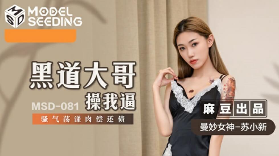 黑帮老大狠狠操我的骚逼 苏小新肉偿还债淫荡呻吟