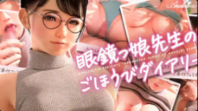 AmelialtieMeganekko 老师的私密激情奖励日记 中文字幕