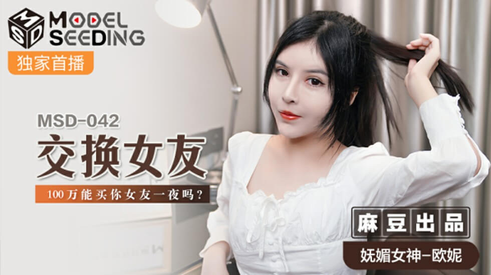 麻豆热播：100万交换女友一夜激情交易！欧妮主演诱惑登场