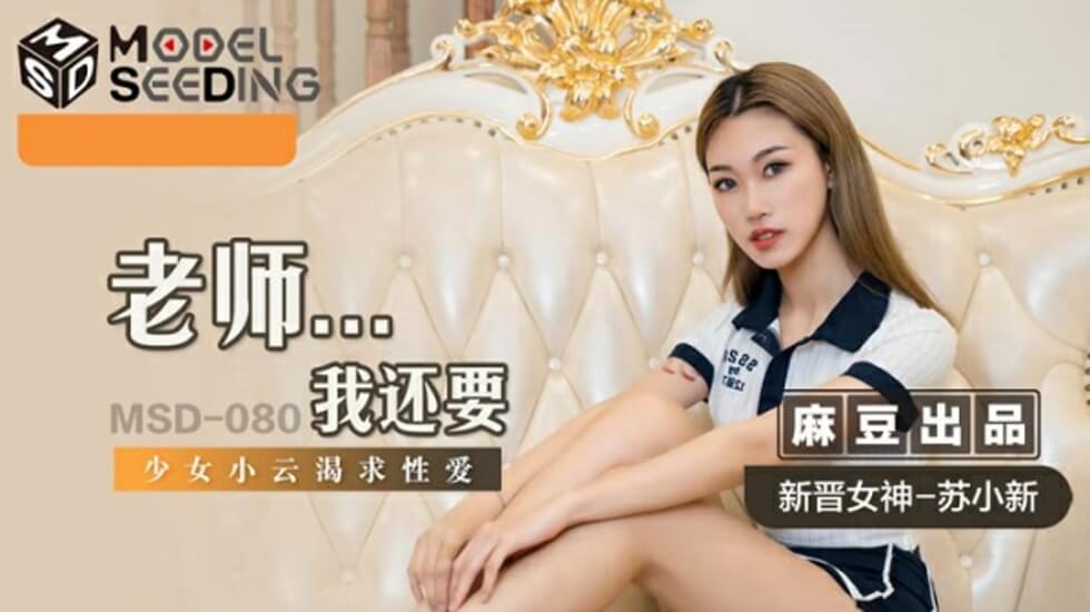 麻豆：学生妹苏小新课后缠着老师娇喘&#039;老师我还要~&#039;